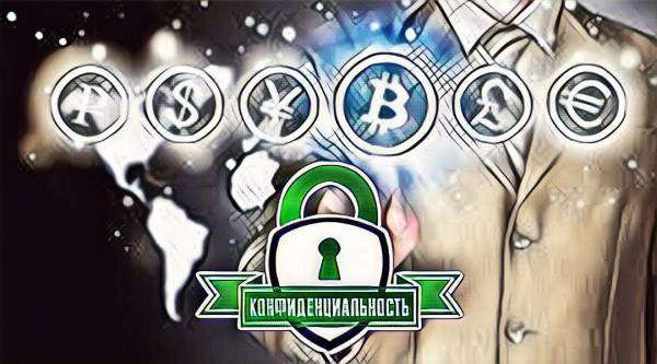 Read more about the article Что означает конфиденциальность в криптовалютной среде